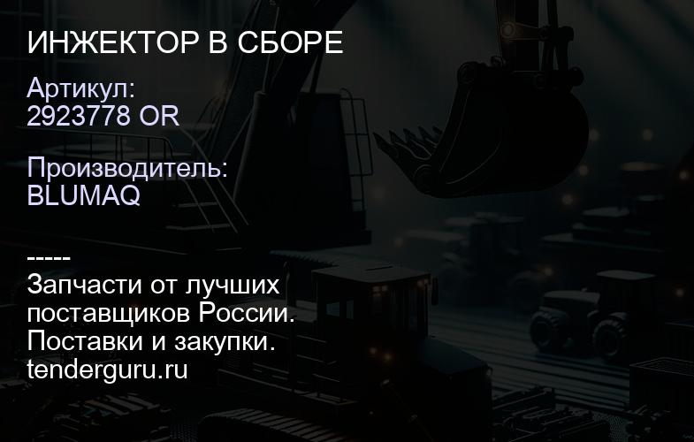 2923778 OR ИНЖЕКТОР В СБОРЕ | купить запчасти